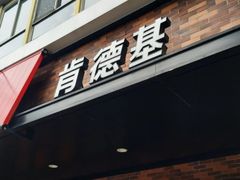 -肯德基(新凌云店)