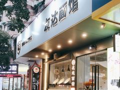 -友达面馆(广州总店)