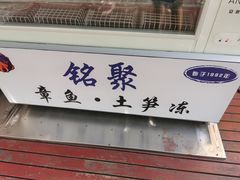 门面-铭聚章鱼土笋冻(松柏店)