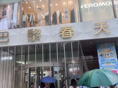-巴黎春天(浦建店)
