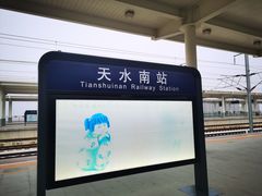 -天水南站