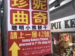 -珍妮曲奇聪明小熊(尖沙咀店)