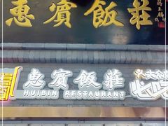 门面-惠宾饭庄(中山路店)