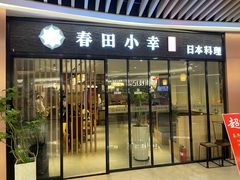 门面-春田小幸铁板烧(忠义街店)