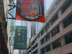 -一蘭拉面(铜锣湾店)