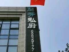 门面-蘭芳私厨(凤凰城店)