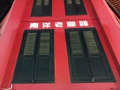 门面-南洋老咖啡(牛车水店)