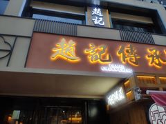 门面-老廣糖水铺(乐汇城店)