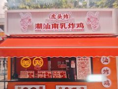 -虎头炸·潮汕南乳炸鸡(花都雅乐城店)