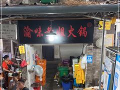 -渝味黄姐火锅(黄泥村店)