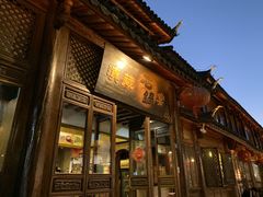 门面-滇藏石锅宴(崇仁巷老店)