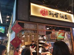 门面-阿甘锅盔(中关村食宝街店)