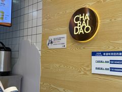 -茶百道(昌平府学路店)