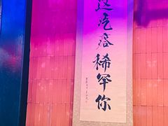 -山河屯铁锅炖(绥望路店)