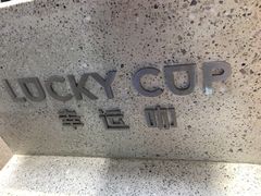 -幸运咖(公园茂直营店)
