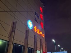 -朝阳体育中心