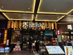 -木屋烧烤(岗顶二店)