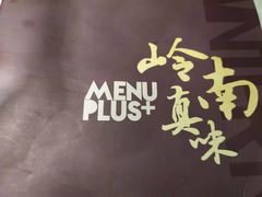 -岭南真味·匠心粤菜(K11店)