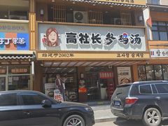 -高社长参鸡汤(高丽街店)