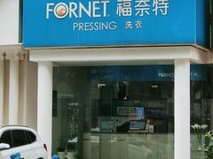 -福奈特洗衣·洗鞋·奢侈品护理(芷江西路店)