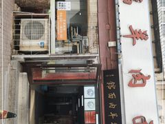 门面-阿福羊肉面馆