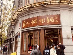 -长人馄饨铺(解放街店)