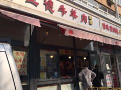 门面-王德炭烤牛羊肉(西关大街店)