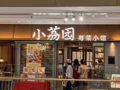 -小荔园·粤菜小馆(美的悦然广场店)