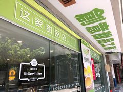 门面-糖匠(垂虹路店)