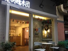 门面-正南齐北·老街糯米团(洪崖洞店)
