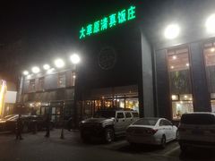 门面-大草原清真饭庄(沙河店)