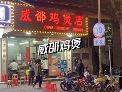 -威邵鸡煲(西华路总店)