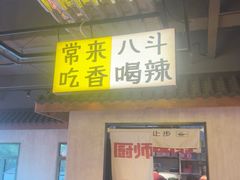 -恰八斗·猛火长沙菜(国贸店)