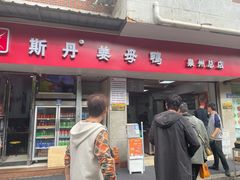 -斯丹姜母鸭·古法干香(涂门街总店)