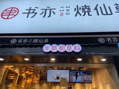 门面-书亦烧仙草(二七万达广场店)
