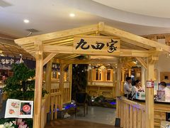-九田家黑牛烤肉料理(石路天虹店)