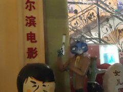 -哈尔滨电影院