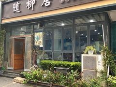 -随柳居·苏式小吃(建新巷店)