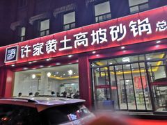 门面-许家黄土高坡砂锅总店