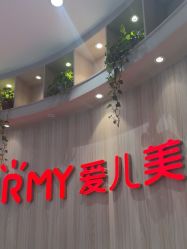 -爱儿美儿童摄影(奥森公园店)