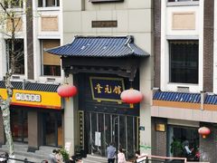 -奎元馆.百年奎元.非遗传承(西湖边的解放路店)