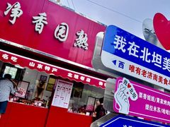 -净香园熟肉(北坦总店)