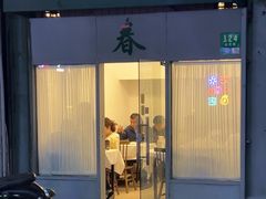 -春餐厅