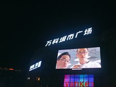 -万科城市广场(厚街店)