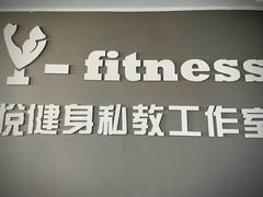 -悦健身私教工作室(双井店)