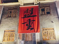 门面-盟重烧烤(高正街店)
