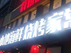 门面-群姐面馆·海鲜烧烤(同安路二店)