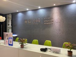 -比华利美容医院