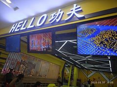 -HELLO功夫(印象城店)