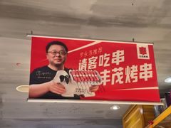 -丰茂烤串(钦州北路店)